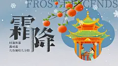 节气霜降时节秋天秋季柿子美食横版海报展板