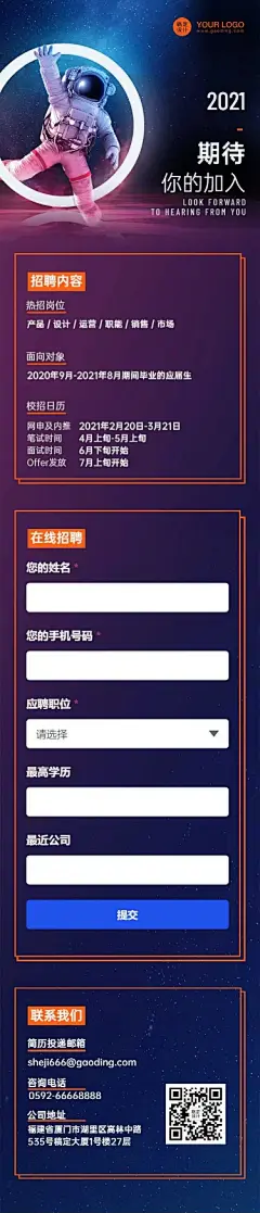 太空宇航员科幻企业春招在线招聘H5长页