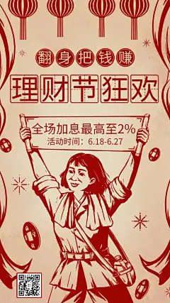 理财节加息狂欢复古手绘金融海报