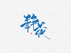 逐悠悠悠采集到偏旁素材