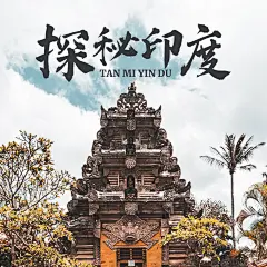 旅游出行宣传推广实景海报