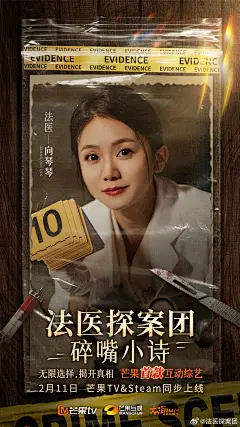 #法医探案团#  综艺海报 人物海报 创意海报 悬疑风