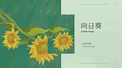 10 张配色惊艳的花朵插画海报！在冬天用插画感受花的盛开吧，我有被温暖到 

每一张的配色都是很不错的参考哦~

#王源夏野了实体专辑细节# ​​​​