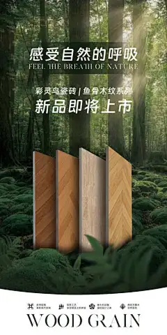 木纹砖产品上新_源文件下载_PSD格式_3543X7087像素-海报,活动,木纹砖,家装,自然,环保,地产-作品编号:2024011115483415-志设-zs9.com
