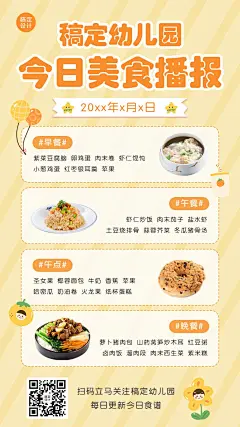 幼儿园今日食谱菜单手机海报