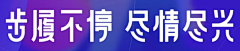 W辣馒头采集到字体设计