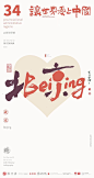 联动，城市，中国，文字创意
更多收集跳转：https://huaban.com/ayu1022/