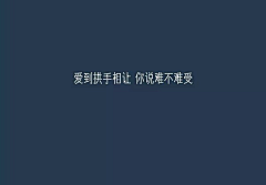 青柠微凉LAY采集到文字控