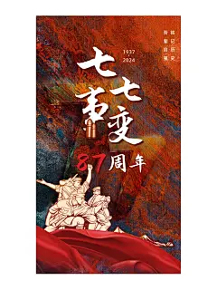 ✨七七事变纪念海报分享 - 小红书