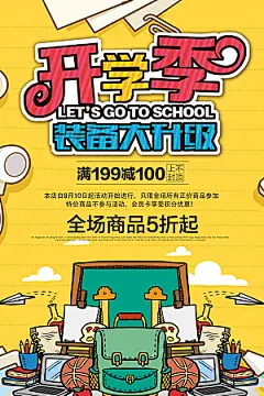手绘漫画风复古开学季海报