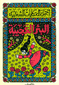 阿拉伯儿童书籍设计