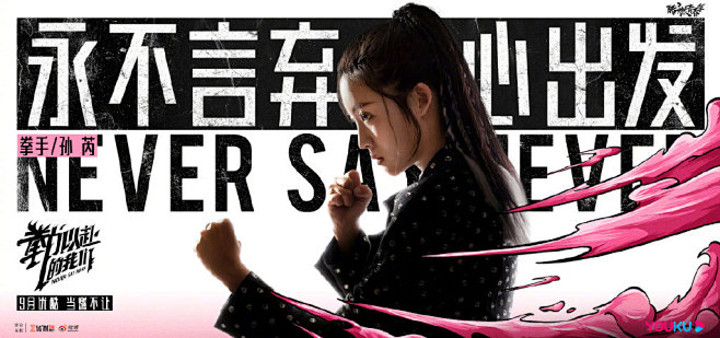 拳力以赴的我们 综艺海报 人物海报 创意...