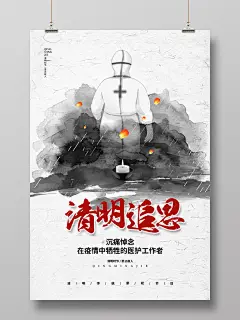 清明祭英烈中国风水墨简约清明节清明追思宣传海报设计中国风水墨 清明 清明节 清明追思 4月4日 疫情 疫情防控 肺炎 新冠病毒 清明节海报 清明节宣传 海报设计 海报 2020疫情 清明祭英烈 网上祭英烈 哀悼 祭奠英烈