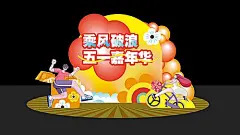 【素材能量站】美陈 旅游 促销 劳动节 fun 五一 劳动者 新业态 钜惠 劳模 庆祝 放假 农民 消防员 环卫工 工人 51 假期 文旅 购物|1036344 
