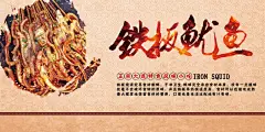 铁板鱿鱼