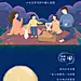 中秋长图~