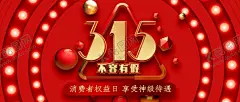 诚信315 【酷图网】诚信315,315促销,315海报,315活动,315,消费者权益日,315促销海报,感恩315,315展板,315背景,315诚信,促销315,海报315,活动315,315展架,315易拉宝,315吊牌,315吊旗,315广告,315宣传,三一五海报,315晚会,建材315