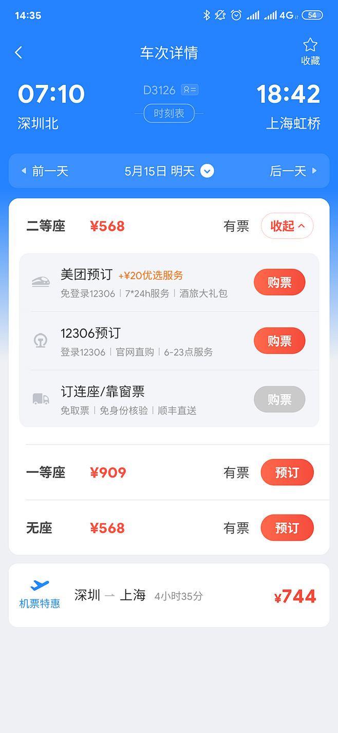 车票购买页面参考-APP截图参考-UI首...