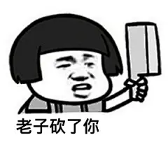 #说说你想要的表情包# 不要把我的善良当成你得寸进尺的资本