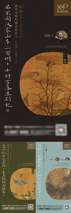 唐诗交响乐音乐会艺术海报