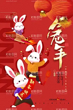 兔年  - 源文件下载【酷图网】兔年,2023兔年,兔年春节,2023年春节,2023兔年大吉,除夕,2023海报,2023背景,兔年大吉,兔年吉祥,兔年展板,兔年快乐,兔年素材,兔年贺卡,新年,兔年海报,大展鸿兔,迎春接福,福兔贺春,瑞兔呈祥,瑞兔迎新,恭贺新春,金兔贺岁,兔年贺岁,兔年促销,福兔迎春,新年快乐,钱兔似锦,福,