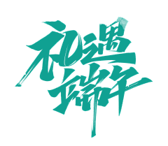 齐齐齐77采集到电商-专题活动字