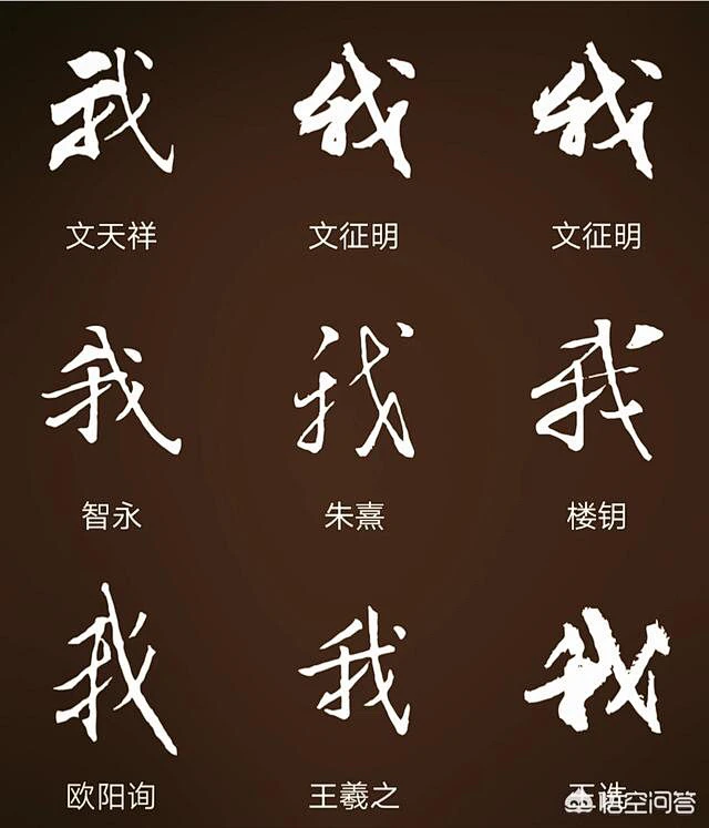 “我”字连笔字，应该称之为草书和行书。图片_书法艺术图片素材-花瓣网