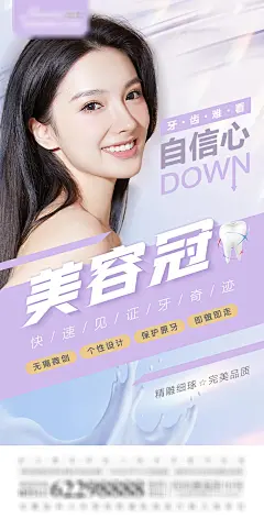 医美牙齿美容冠海报-源文件-采灵感-cailinggan.com