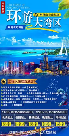 海报  旅游 大湾区  粤港澳 蓝色