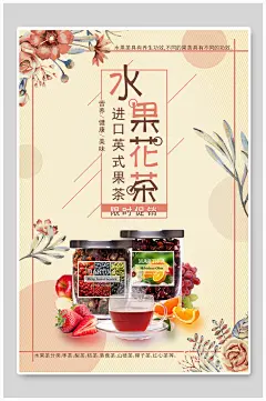 进口英式水果茶饮料海报