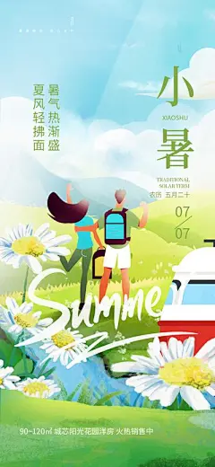 【南门网】广告 海报 节气 小暑 插画 手绘 场景