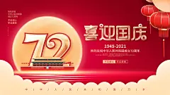 72喜迎国庆国庆盛世华诞展板