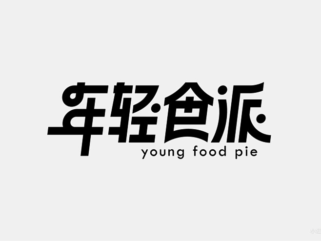 字体设计
年轻食派