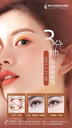 医美祛眼袋海报-设计素材-shejisc.cn