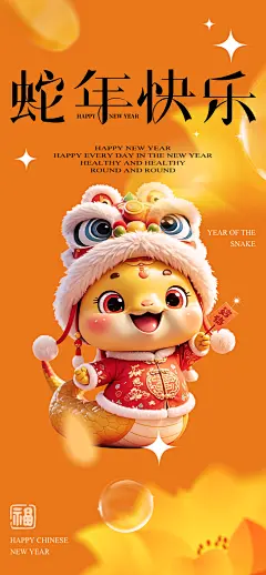 新年春节新春快乐蛇年海报