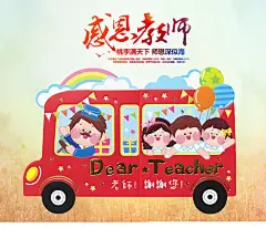 台湾卡通祝福教师节贺卡红色校车幼儿园开学创意惊喜感谢老师卡片-淘宝网