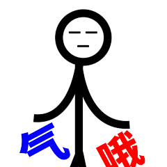 气哦 生气的火柴人