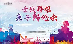 亲子辩论赛活动