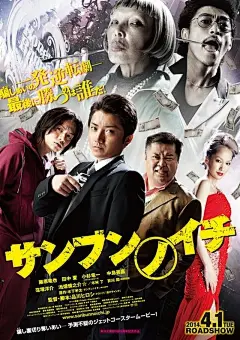 三分之一 / 三分之一：逆转赌局(台) / Sanbun no ichi