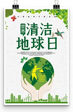 世界清洁地球日关爱地球关爱家园宣传海报
