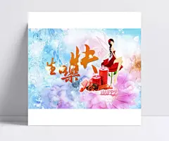 生日快乐海报|PSD素材,广告设计模板,海报设计,生日海报,生日祝福,过生日,生日蜡烛,鲜花背景,插画女孩,海报模板,海报