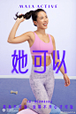 MAIA ACTIVE为女孩们发声：自由选择，她可以！