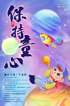 保持童心手绘六一儿童节海报