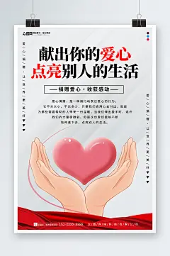 爱心捐赠公益宣传海报-众图网