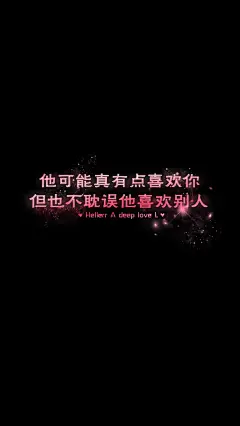 他可能真有点喜欢你，但也不耽误他喜欢别人。[禁二改上传禁商用]Hellerr原创/自制/独家/手机壁纸/iPhone壁纸/屏保/锁屏/心情/文字/语录//更多请关注：Hellerr（底图与文素大多来源网络，侵删）