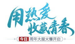 Alpha-L采集到字体-毛笔字