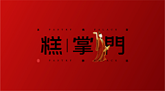 尊尊12138采集到新中式