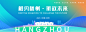 相约杭州背景板-志设网-zs9.com