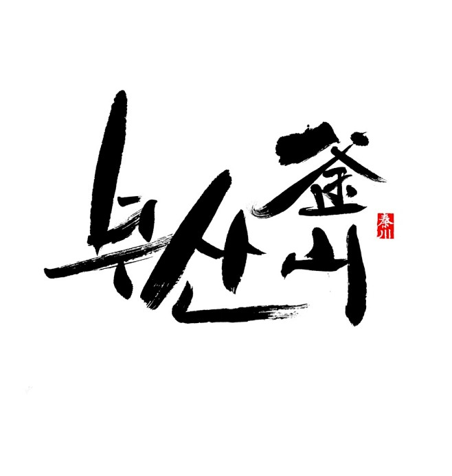 书法字体设计 #logo