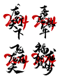 龙年毛笔字体41套,龙年春节书法字体原文件下载-设计先锋网